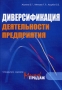 Диверсификация деятельности предприятия 2006 г ISBN 5-9563-0064-7 инфо 386g.