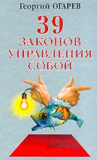 37 законов управления собой 2002 г ISBN 5-7905-1389-1 инфо 400g.