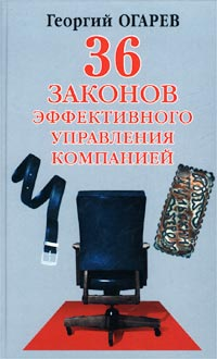 34 закона эффективного управления компанией 2002 г ISBN 5-7905-1717-Х инфо 443g.