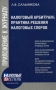 Налоговый арбитраж: практика решений налоговых споров 2008 г ISBN 978-5-93094-241-5 инфо 477g.