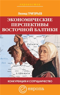 Конкуренция и сотрудничество: экономические перспективы Восточной Балтики 2005 г ISBN 5-9739-0026-6 инфо 491g.