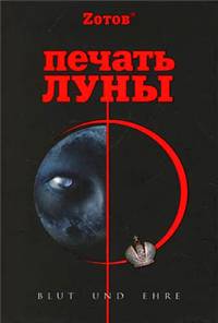 Печать луны 2008 г ISBN 978-5-373-02144-9 инфо 520g.