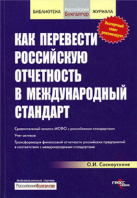Как перевести российскую отчетность в международный стандарт 2008 г ISBN 978-5-476-00523-0 инфо 617g.
