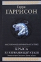 Золотые годы Стальной Крысы 2007 г ISBN 978-5-699-12399-5, 5-699-12399-7 инфо 657g.