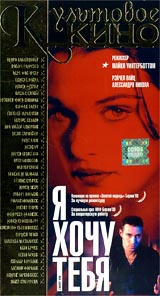 Я хочу тебя Формат: VHS Дистрибьютор: СОЮЗ Видео HiFi Stereo ; Русский Лицензионные товары Характеристики видеоносителей 1998 г , 87 мин , Великобритания Revolution Films Художественный кинофильм инфо 789g.