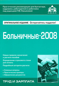 Больничные-2008 Серия: Труд и зарплата инфо 895g.