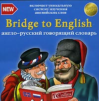 Bridge to English: Англо-русский говорящий словарь Серия: Bridge To English инфо 898g.