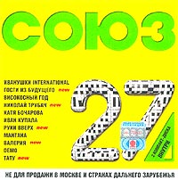Союз 27 (2 CD) Формат: 2 Audio CD (Jewel Case) Дистрибьютор: Союз Лицензионные товары Характеристики аудионосителей 2003 г Сборник инфо 1072g.