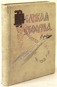 Великая Реформа 19 февраля 1861 года Том VI Серия: Великая реформа 19 февраля 1861 года В шести томах инфо 1544g.