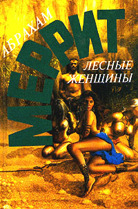 Лесные женщины 1995 г ISBN 5-88358-049-1 инфо 1675g.