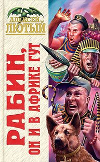 Рабин, он и в Африке Гут Серия: Юмористическая фантастика инфо 1873g.