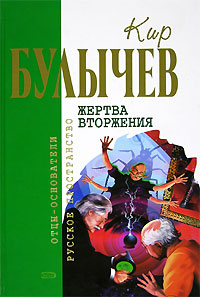 Жертва вторжения (Рассказ) 2005 г ISBN 5-699-09405-9 инфо 1921g.