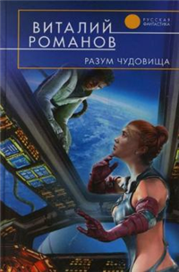 Разум чудовища 2007 г ISBN 978-5-699-22516-3 инфо 1959g.