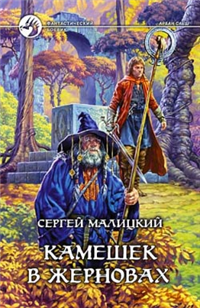 Камешек в жерновах 2006 г ISBN 5-93556-784-9 инфо 2044g.