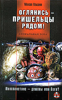 Оглянись – пришельцы рядом! 2005 г ISBN 5-699-11337-1 инфо 2332g.