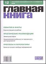 Журнал "Главная книга" № 12/2006 (148) и вывоз капитала, и др инфо 2761g.