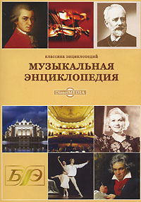 Музыкальная энциклопедия (DVD-BOX) Серия: Классика энциклопедий инфо 2766g.