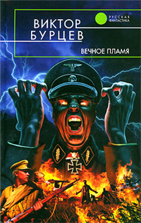 Вечное пламя 2009 г ISBN 978-5-699-35160-2 инфо 2834g.