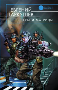 Грани матрицы 2003 г ISBN 5-93556-290-1 инфо 2838g.