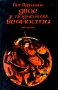Сказание о рыцаре Гуго 1996 г ISBN 5-85549-041-6, 5-85549-059-9 инфо 2853g.