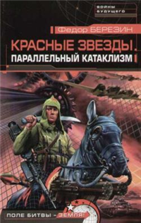 Параллельный катаклизм 2005 г ISBN 5-699-14054-9 инфо 2907g.