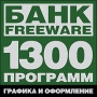 Банк Freeware: Графика и оформление - 1300 программ Серия: Банк Freeware инфо 2937g.