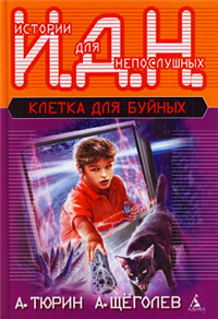 Программируемый мальчик (педагогическая фантастика) 2008 г ISBN 978-5-352-02234-4 инфо 3087g.