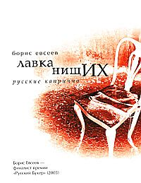 Лавка нищих Русские каприччио 2009 г ISBN 978-5-9691-0396-2 инфо 3264g.