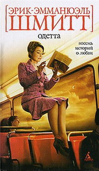 Одетта Восемь историй о любви 2007 г ISBN 978-5-91181-544-8 инфо 3512g.