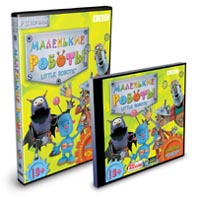 Маленькие роботы / Little Robots (DVD-BOX) CD-ROM, 2004 г Издатель: Новый Диск; Разработчик: BBC Worldwide Ltd пластиковый DVD-BOX Что делать, если программа не запускается? инфо 3659g.