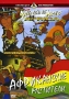 Африканские мстители Серия: Коллекция DVD Production инфо 3905g.