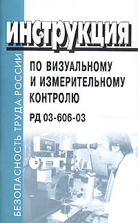 Инструкция по визуальному и измерительному контролю РД 03-606-03 Серия: Безопасность труда России инфо 3954g.