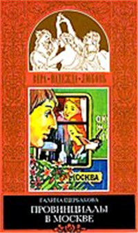 Реалисты и жлобы 2008 г ISBN 978-5-699-27249-5 инфо 3974g.