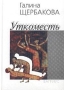 Уткоместь, или Моление о Еве 2001 г ISBN 5-264-00696-2 инфо 3993g.