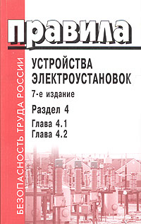Правила устройства электроустановок Раздел 4 Глава 4 1, глава 4 2 Серия: Безопасность труда России инфо 4026g.