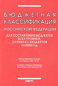 Бюджетная классификация Российской Федерации для составления бюджетов всех уровней, начиная с бюджетов на 2005 год Издательство: КноРус, 2005 г Мягкая обложка, 160 стр ISBN 5-85971-102-6 инфо 4034g.