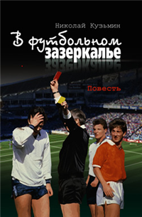 В футбольном зазеркалье 2006 г ISBN 5-9718-0127-9 инфо 4447g.
