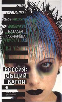 Россия, общий вагон 2007 г ISBN 978-5-8370-0507-7 инфо 4525g.