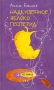 Надкушенное яблоко Гесперид 2007 г ISBN 978-5-94887-041-0, 978-5-94887-042-7 инфо 4561g.