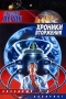 Хроники Вторжения 2002 г ISBN 5-17-014319-2 инфо 4566g.