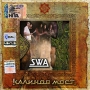 Калинов мост SWA Часть 2 Формат: Audio CD (Jewel Case) Дистрибьютор: Real Records Лицензионные товары Характеристики аудионосителей 2006 г Альбом инфо 4833g.