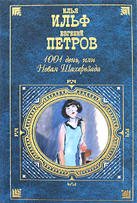 1001 день, или Новая Шахерезада 2008 г ISBN 978-5-699-27789-6 инфо 4911g.