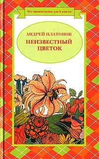 Неизвестный цветок (сборник) 2007 г ISBN 978-5-699-20689-6 инфо 4996g.