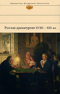Русская драматургия XVIII – XIX вв (Сборник) 2007 г ISBN 978-5-699-22686-3 инфо 5047g.
