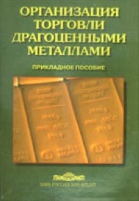 Организация торговли драгоценными металлами 1996 г Мягкая обложка, 190 стр ISBN 5-86225-233-9 Тираж: 6000 экз инфо 5455g.