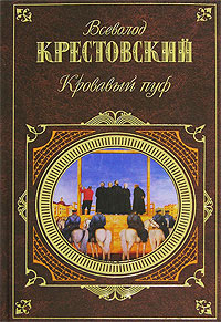 Панургово стадо 2007 г ISBN 978-5-699-20078-8 инфо 5592g.