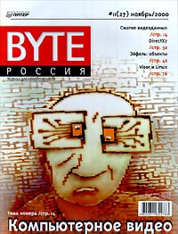 Byte Россия, №11, ноябрь 2000 Серия: Byte Россия (журнал) инфо 5669g.