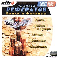 Банки и финансы Серия: Планета рефератов ("Nitro") инфо 5722g.