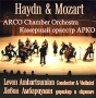 Arco Chamber Orchestra Haydn & Mozart и Игорь Безродный В инфо 5884g.