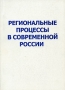 Региональные процессы в современной России Серия: Федерализм, региональное управление и местное самоуправление инфо 5948g.